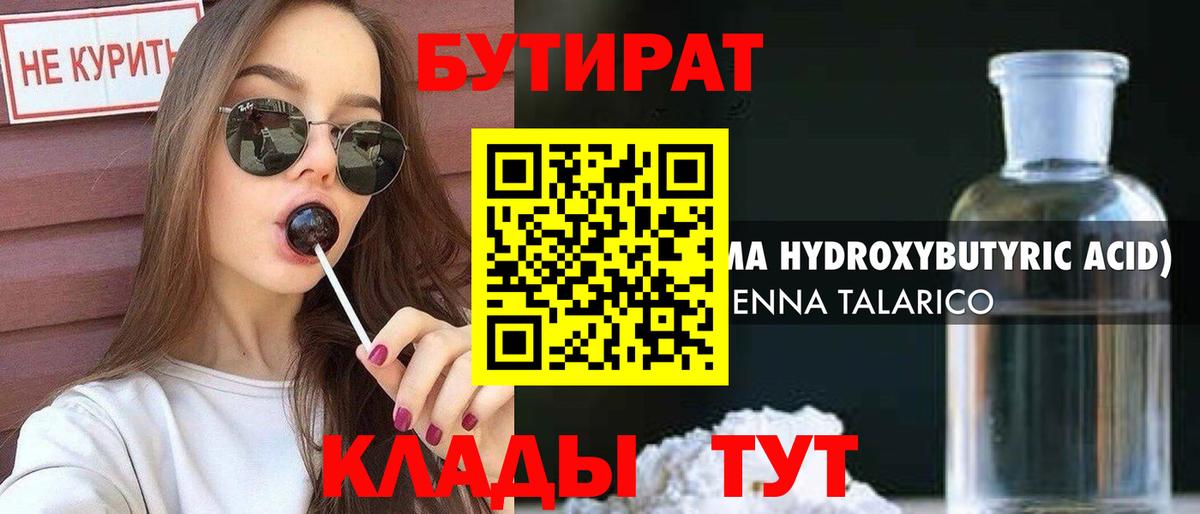Бутират бутандиол  БУТИРАТ  Борисоглебск  Вход с VPN 