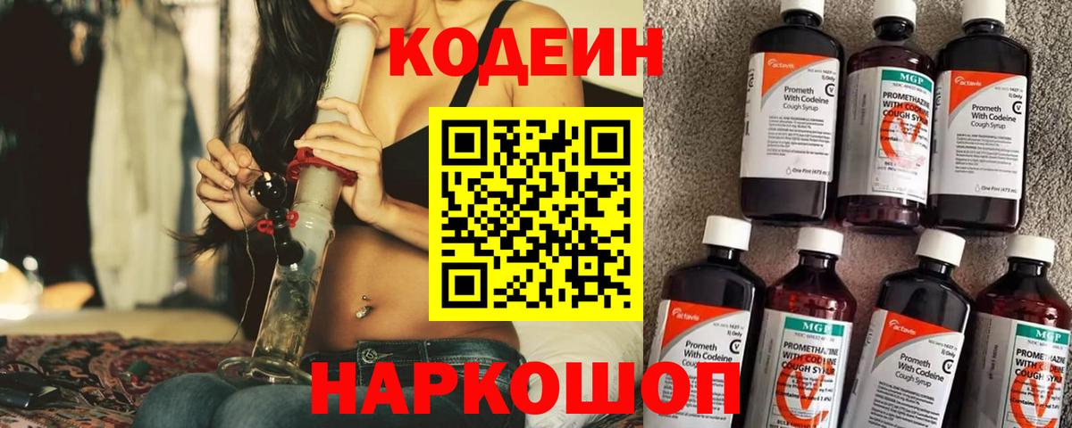 Кодеин напиток Lean (лин)  Кодеин Purple Drank  Вход с VPN  Борисоглебск 